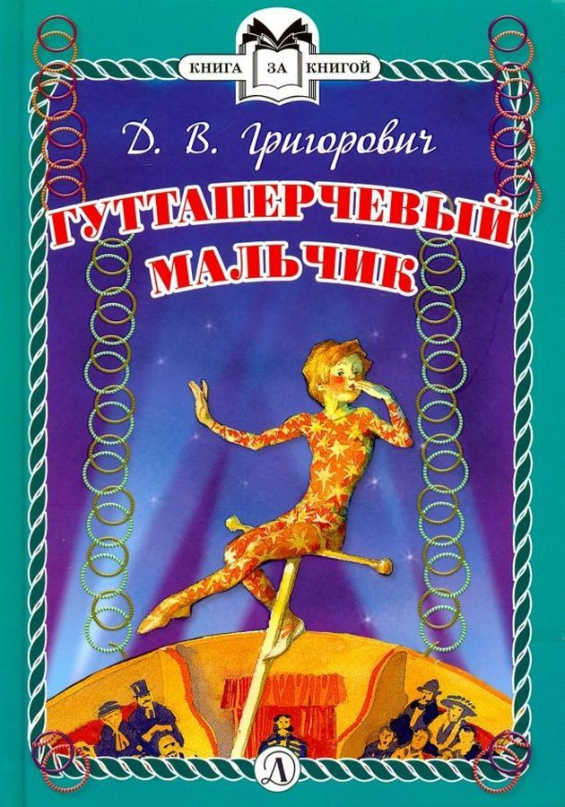Гуттаперчевый мальчик #1