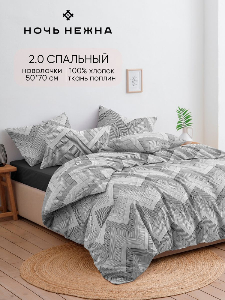 Постельное белье Двуспальное, поплин, наволоч. 50x70, Плетение, Ночь нежна, 100% хлопок #1