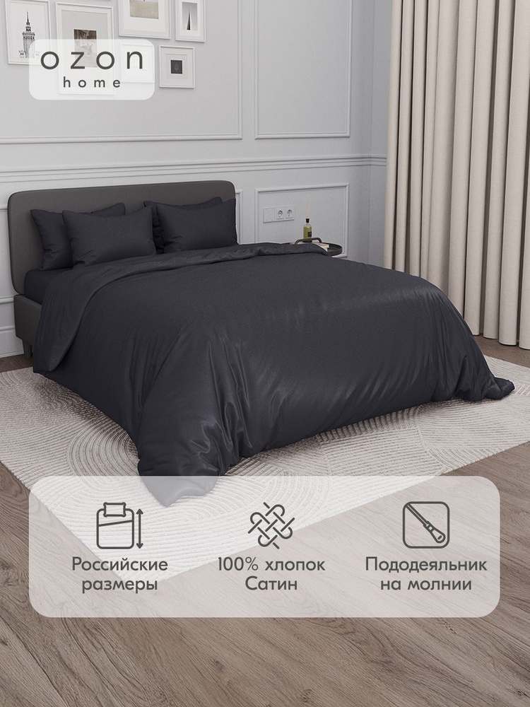 Комплект постельного белья Ozon home Графит Евро Сатин, пододеяльник 200x220, наволочки 50x70 2 шт #1