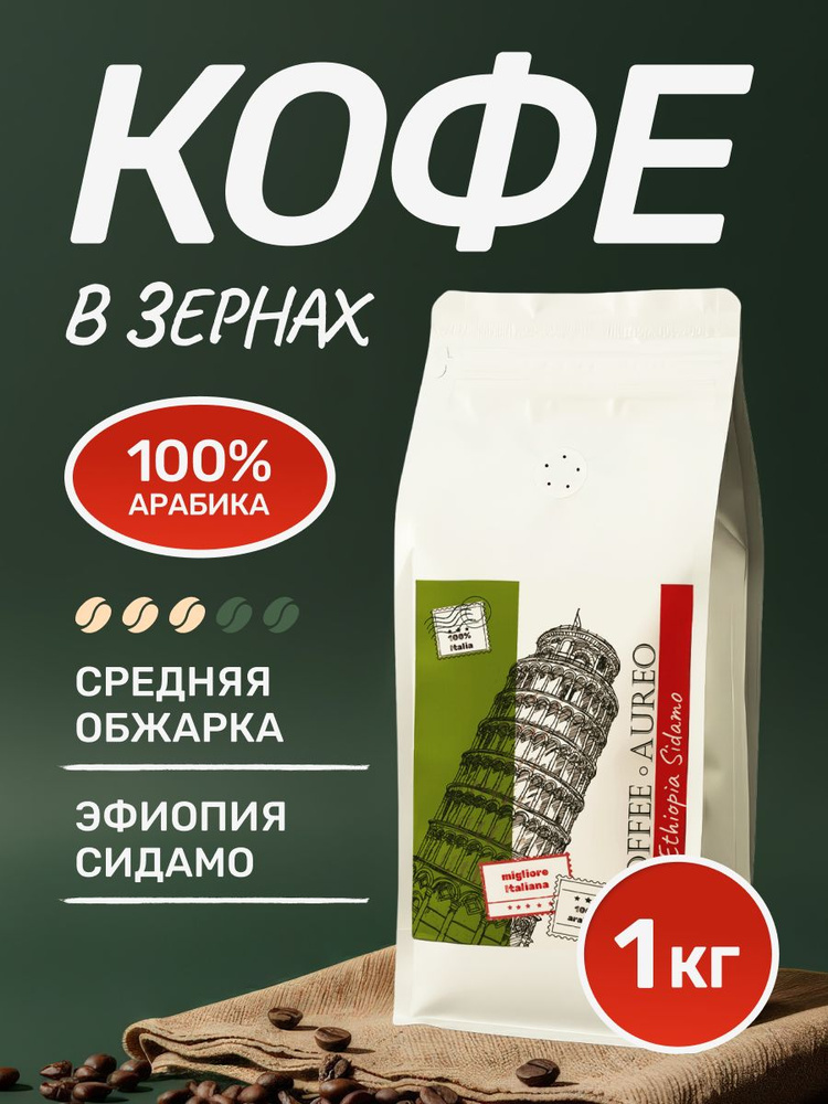 Кофе в зернах 1 кг арабика 100%, кофе зерновой Эфиопия Сидамо #1