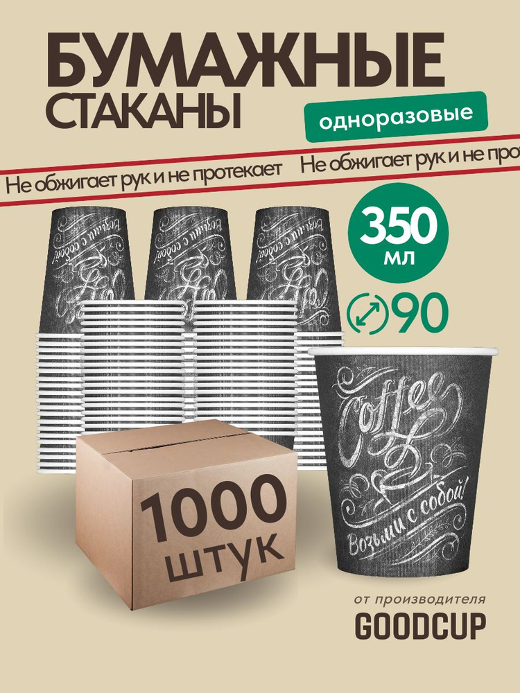 Одноразовые стаканы GoodCup бумажные для кофе и чая, холодных и горячих напитков 350 мл, 1000 штук #1