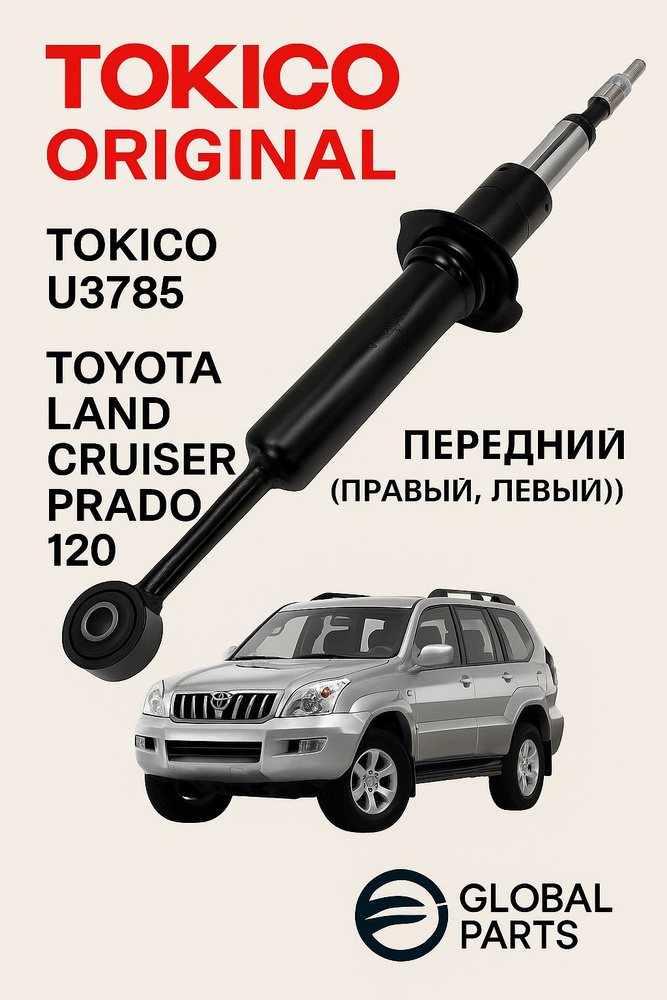 Tokico Амортизатор подвески, арт. U3785 для LAND CRUISER PRADO 120, 1 ...