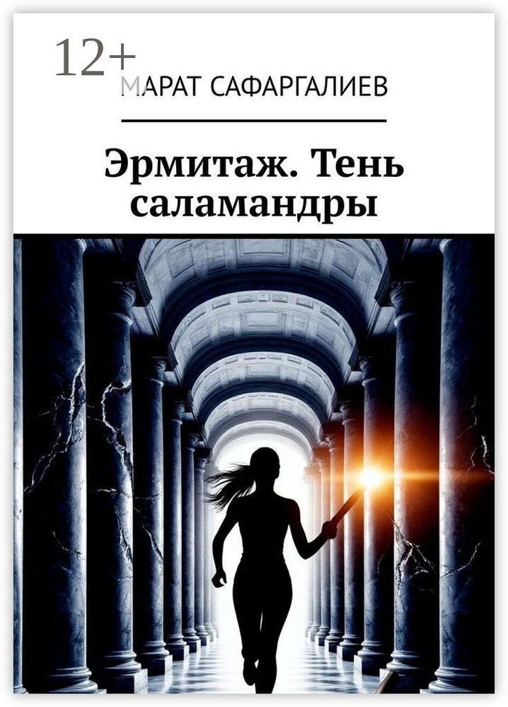 Эрмитаж. Тень саламандры #1