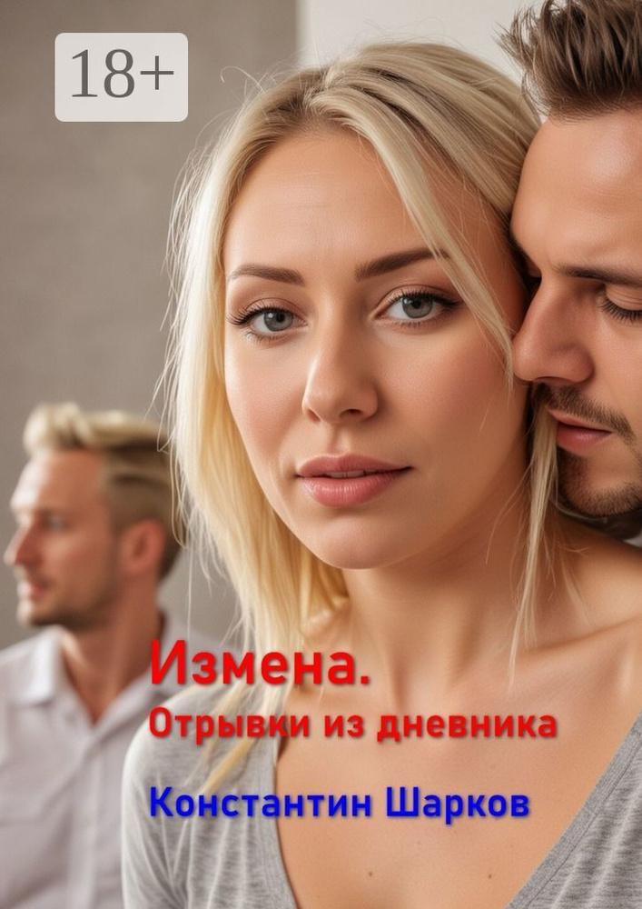 Измена. Отрывки из дневника | Шарков Константин #1