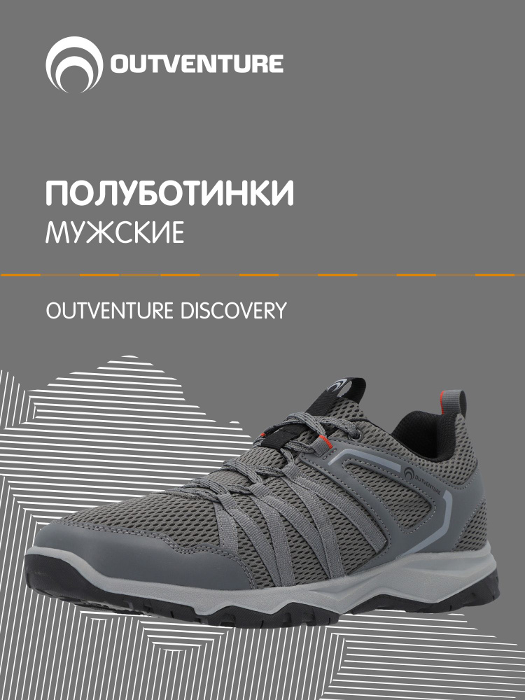 Кроссовки Outventure Discovery mesh #1