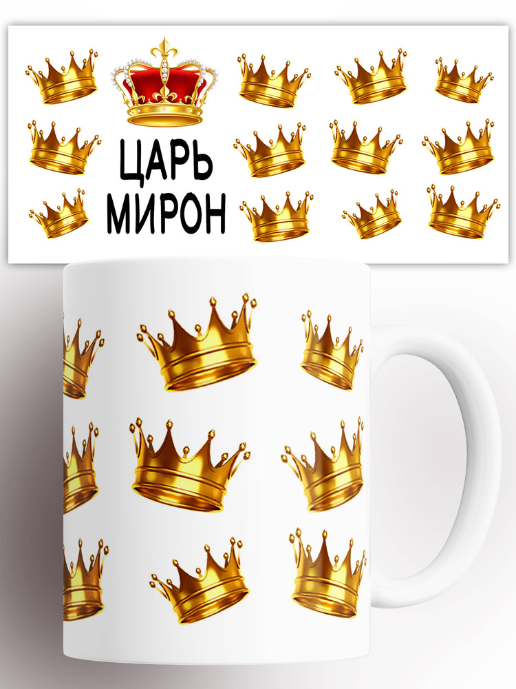 Кружка именная Царь Мирон 330 мл #1