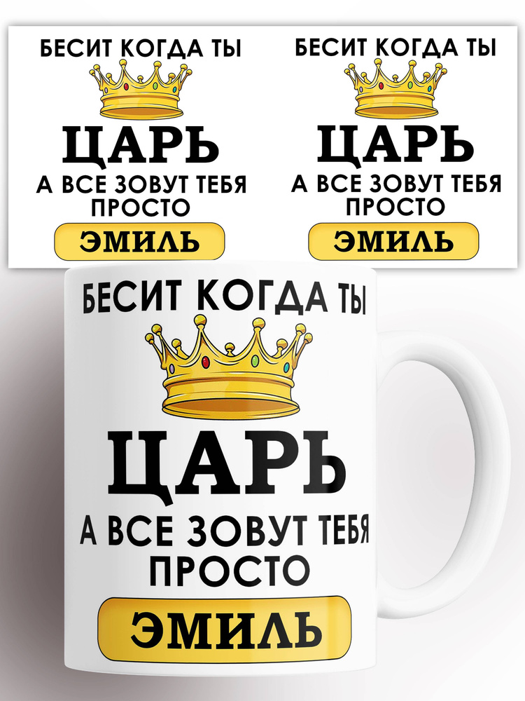 Кружка именная Бесит когда ты царь а все зовут тебя Эмиль 330 мл #1