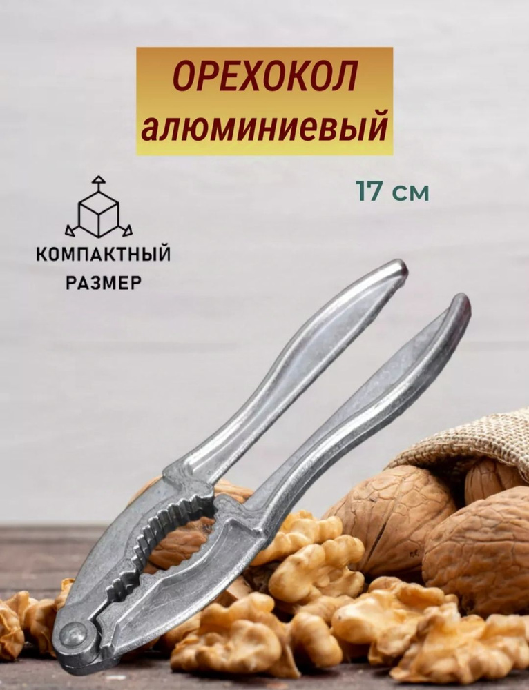 Орехокол #1