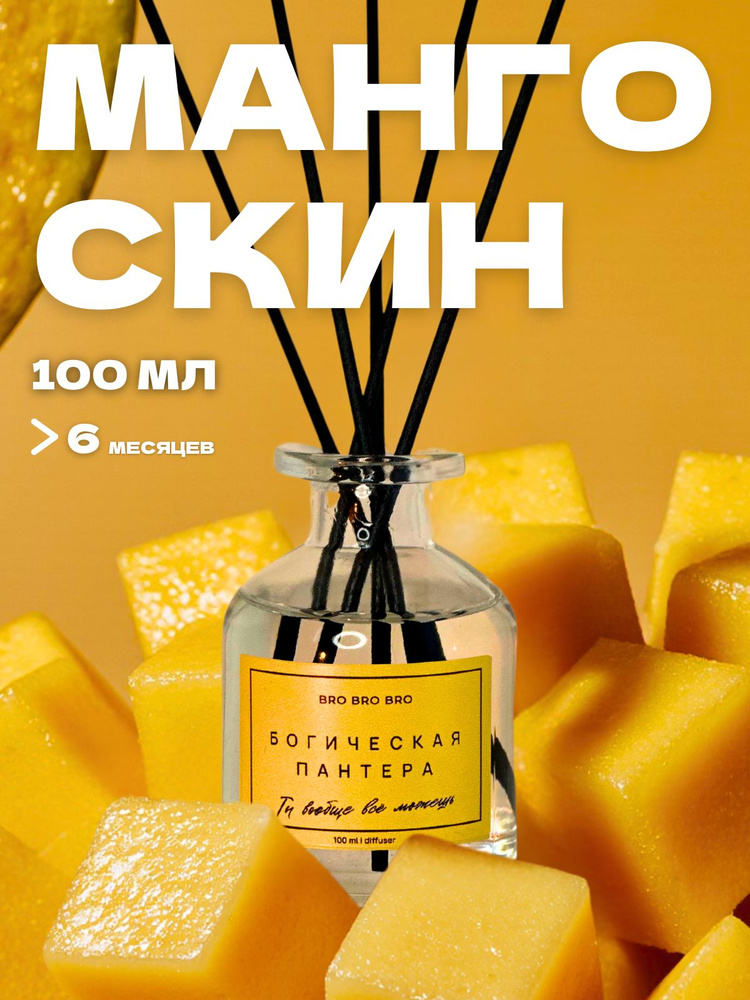 Ароматический диффузор "BRO BRO BRO" Манго скин "Богическая пантера" 100 мл #1