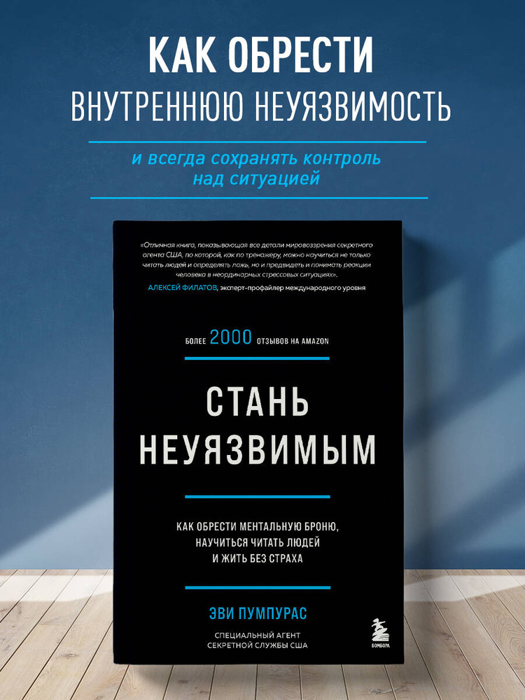 Стань неуязвимым. Как обрести ментальную броню, научиться читать людей и жить без страха | Пумпурас Эви #1