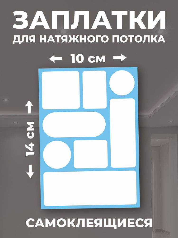 Заплатки для натяжного потолка матовые самоклеящиеся #1