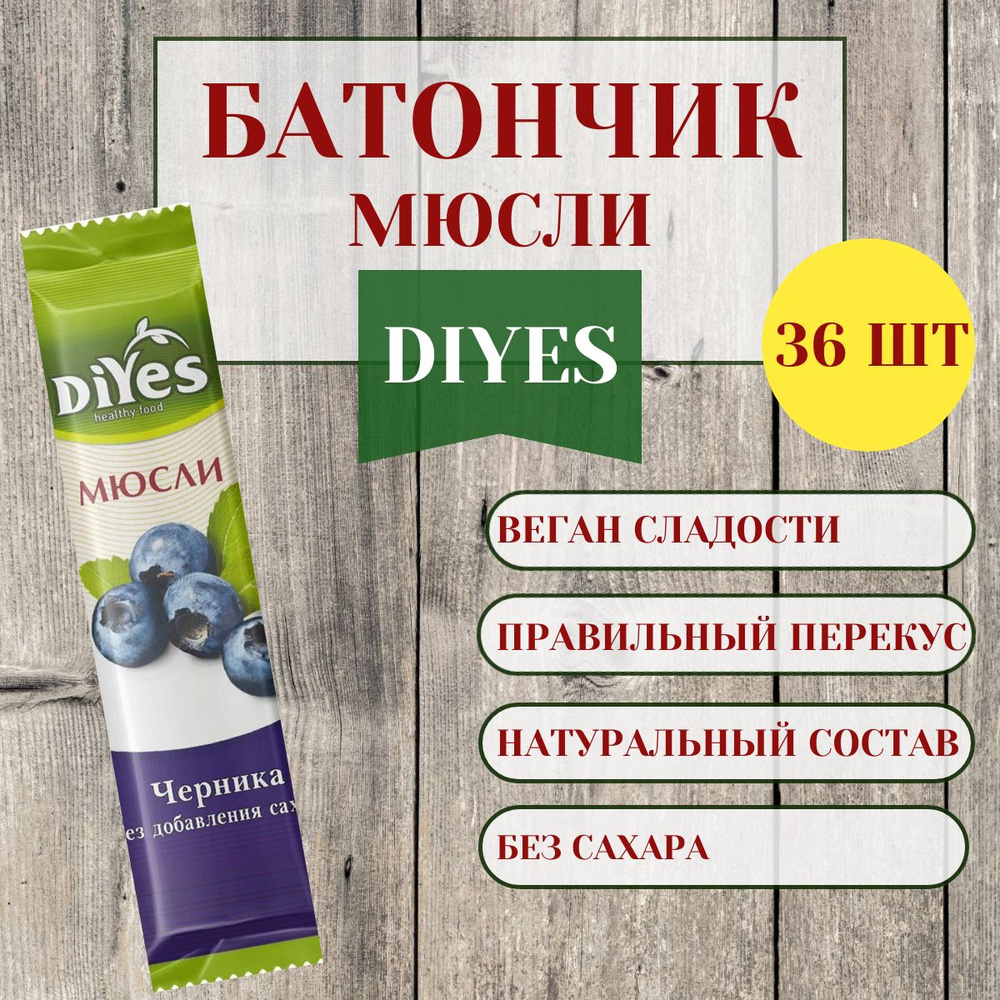 Батончик мюсли "DIYES" Черника без добавления сахара, 25г, (36 шт в упаковке) #1