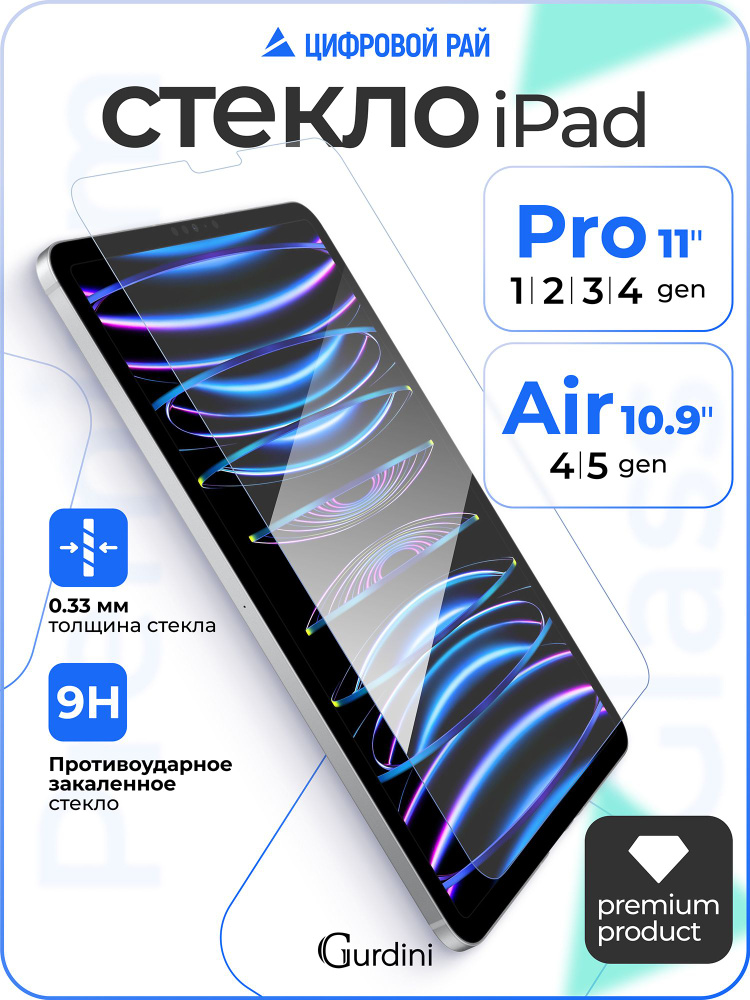 Стекло защитное 0.33 мм на айпад air 4 / 5 поколения 10.9" / про / ipad pro 11" (2018-2022) #1