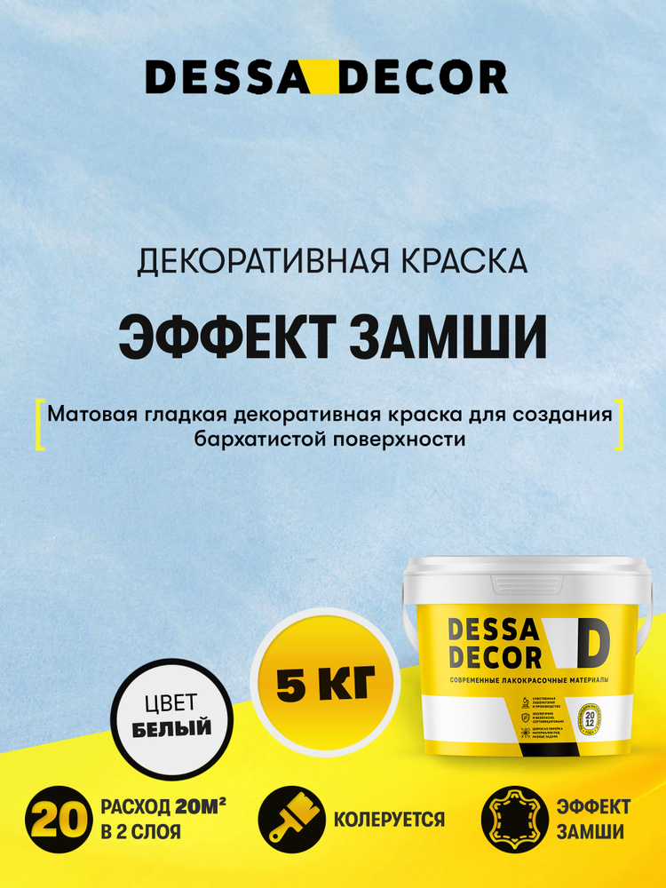 Декоративная краска эффект замши DESSA DECOR Антика 5 кг #1