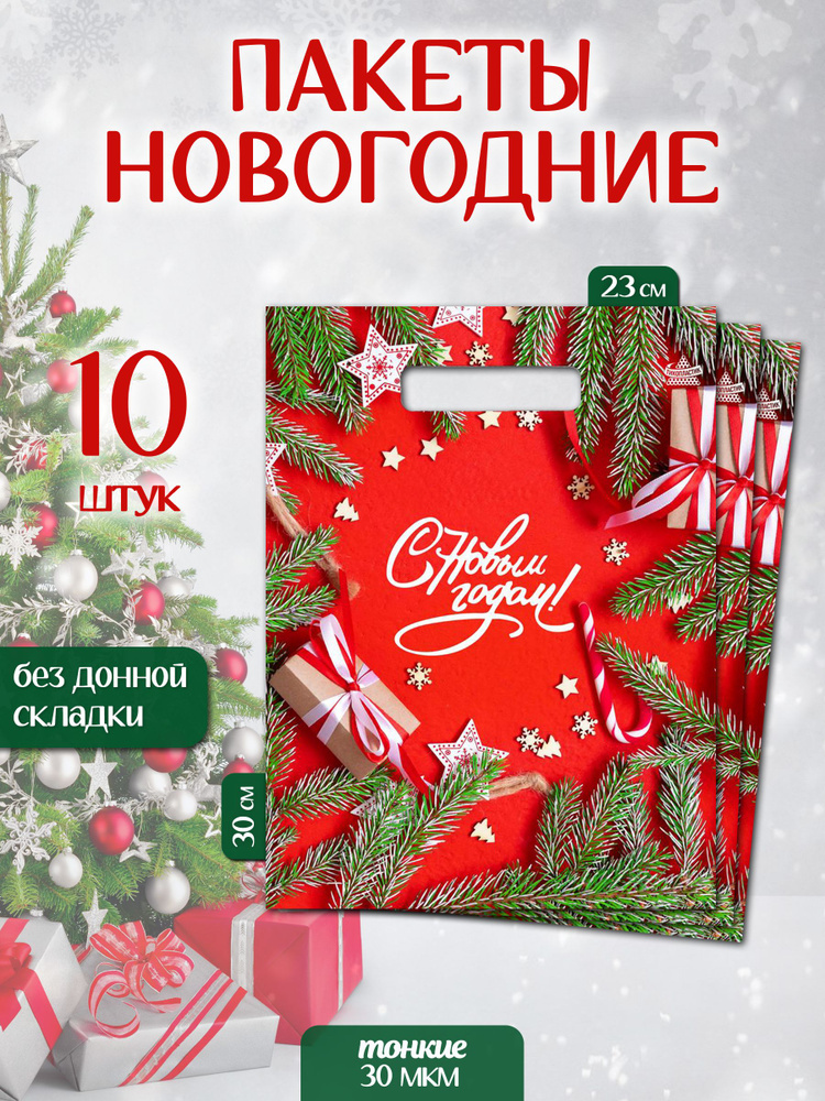 Пакет подарочный новогодний 10 шт 23х30 см "С Новым Годом" Marsel Home упаковка для подарков, средний, #1