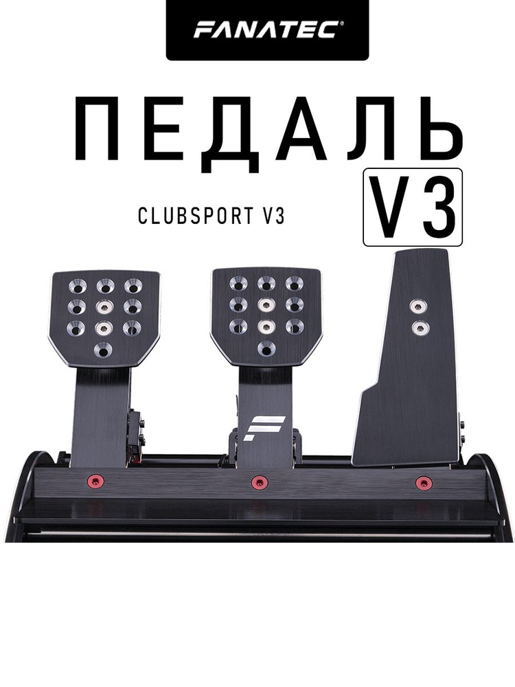 FANATEC CLUBSPORT PEDALS V3 педаль купить на OZON по низкой цене