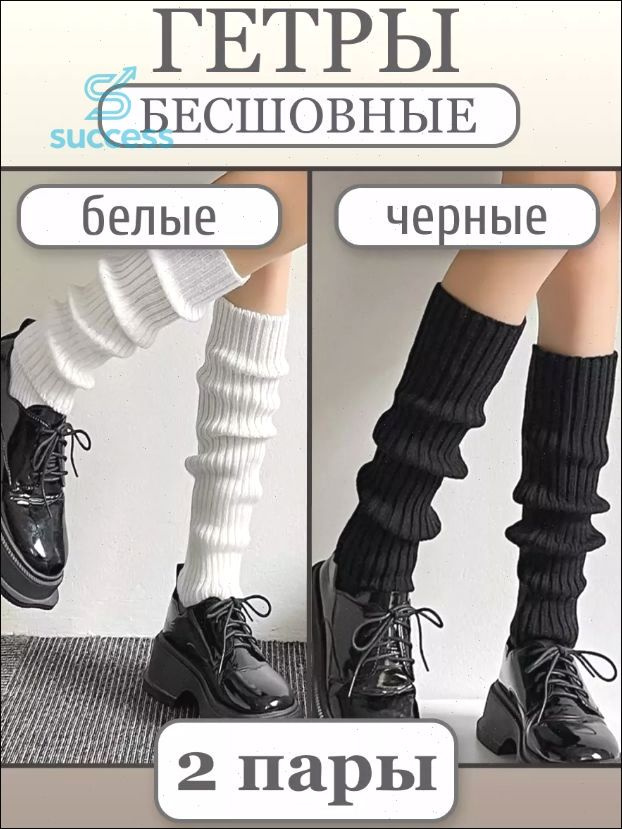 Гетры #1
