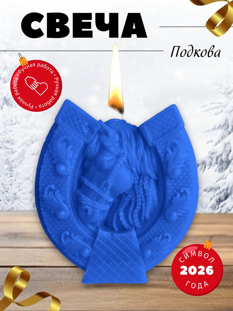 Свеча "Подкова" #1