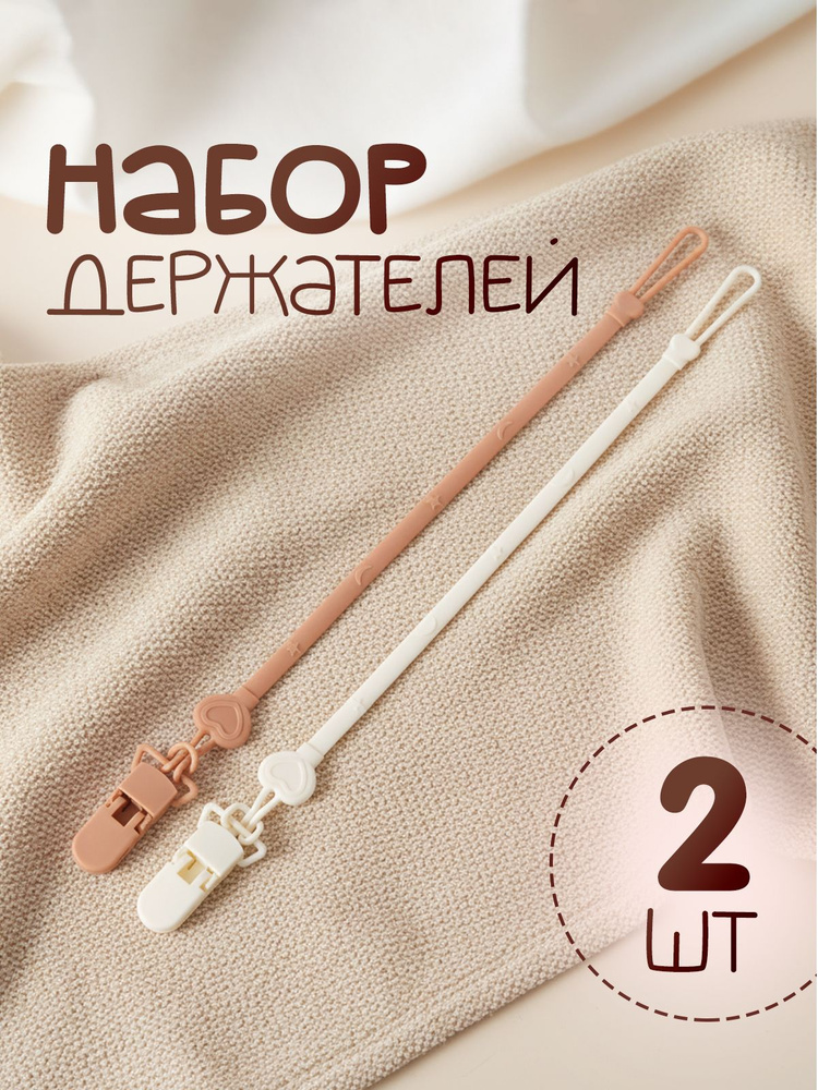 Держатель для соски пустышки / Прищепка для соски / Клипса зажим, набор 2 штуки. Длина 30 см. Силикон, #1