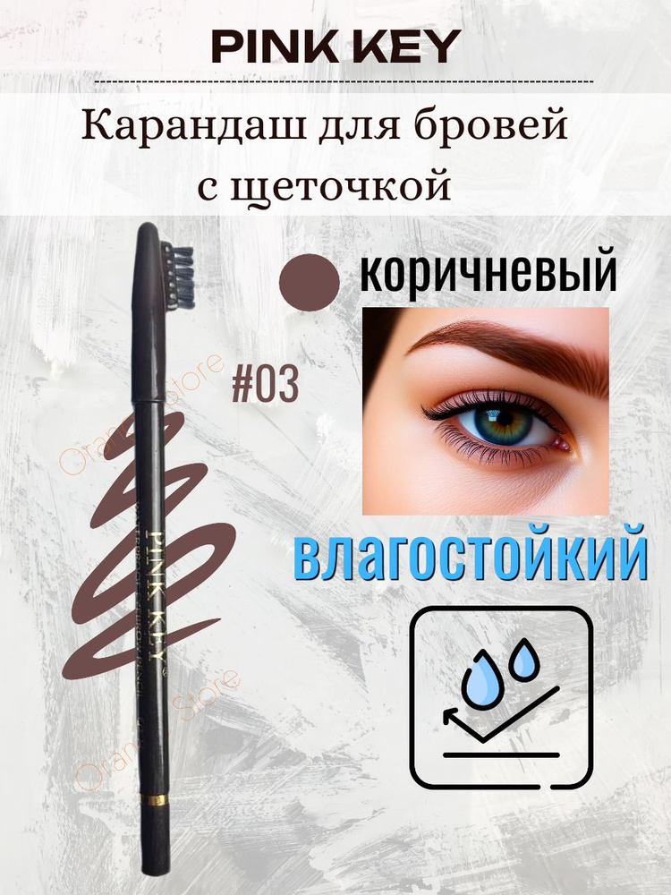 Карандаш для бровей с щеточкой Pink Key #003 коричневый #1