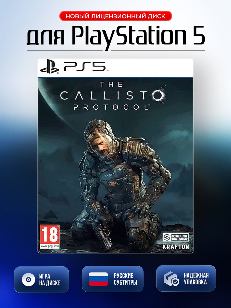 Игра The Callisto Protocol (PlayStation 5, PlayStation 5 Pro, Русские субтитры) #1