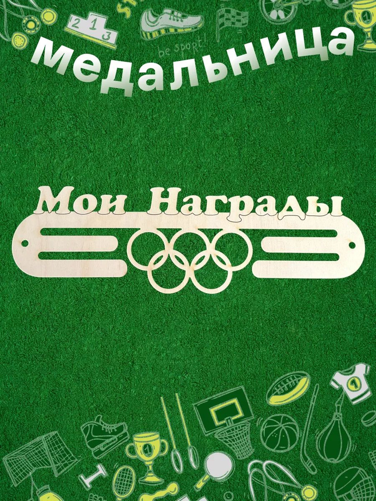 Медаллер #1