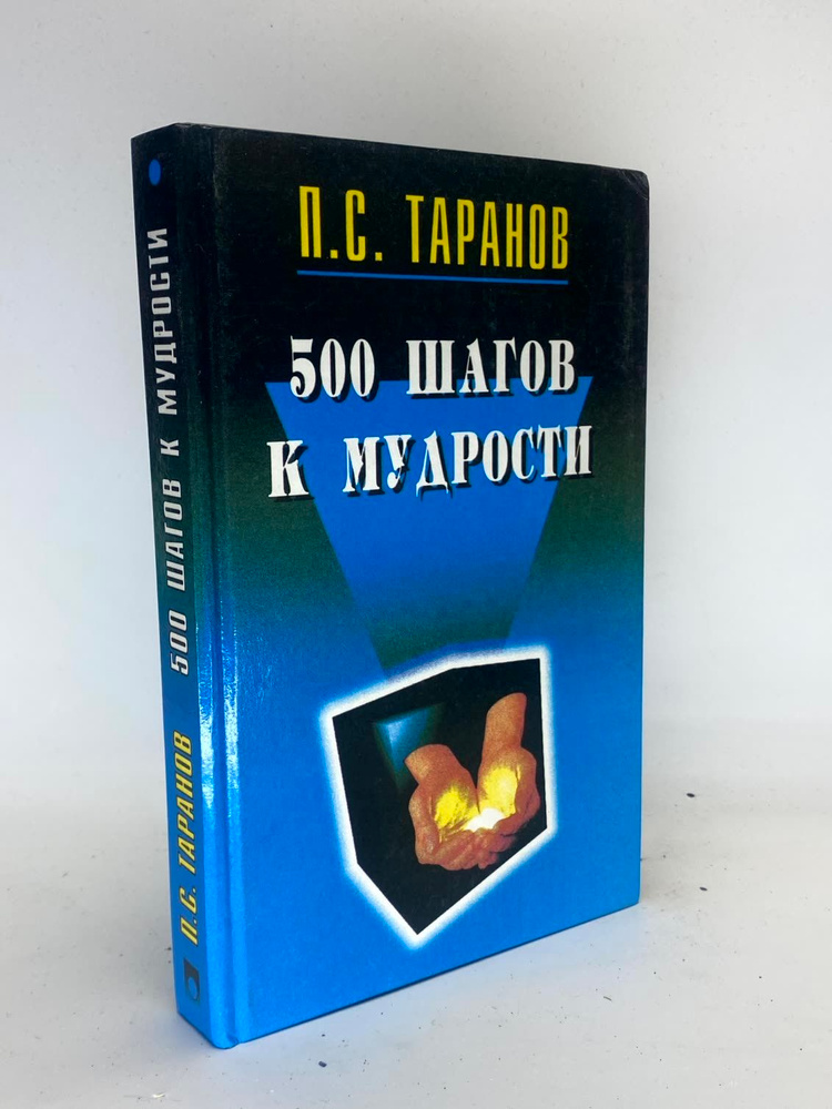 500 шагов к мудрости | Таранов Павел Сергеевич #1