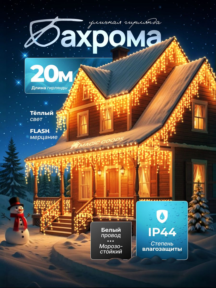 Гирлянда уличная Бахрома 20 м, Magic Goods, новогоднее украшение для дома, желтая #1