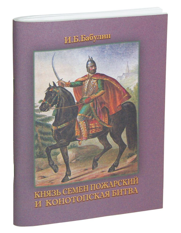 Игорь Бабулин. Князь Семён Пожарский и Конотопская битва. Рассказ о забытом русском герое #1