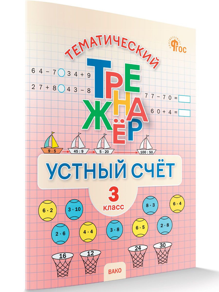 Устный счет 3 класс | Яценко Ирина Федоровна #1