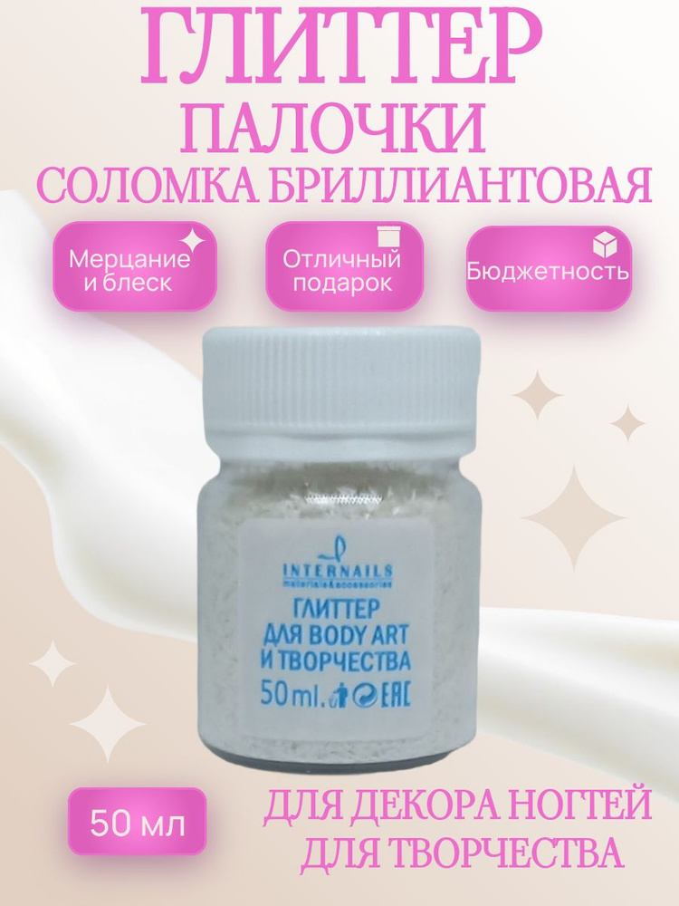 соломка глиттер #1
