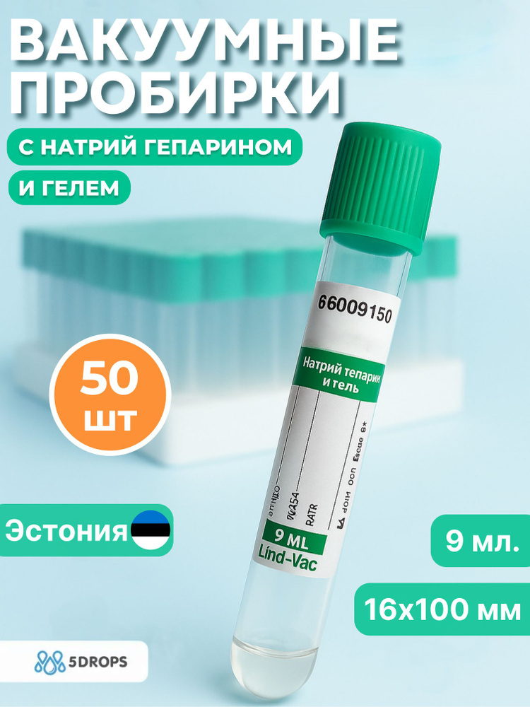 Пробирки PRP для плазмолифтинга с натрий гепарином и гелем 9 мл, 16х100 мм, 50 шт, Lind-Vac (Эстония) #1