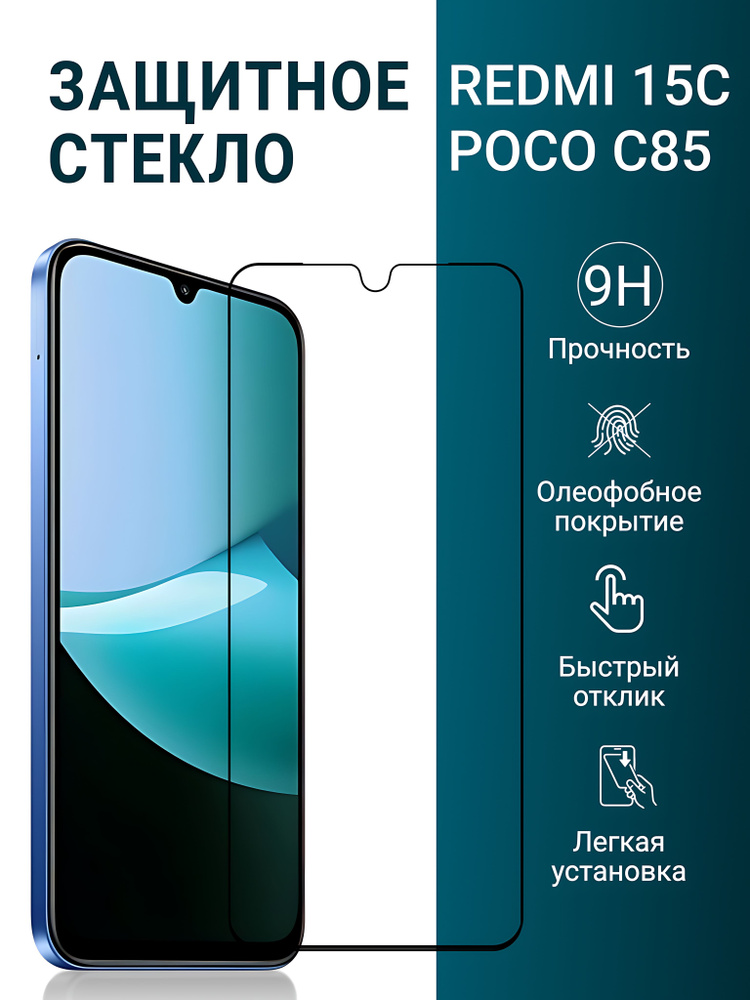 Защитное стекло на Xiaomi Redmi 15C и Poco C85 ( для Редми 15с и Поко С85) противоударное на экран прозрачное #1