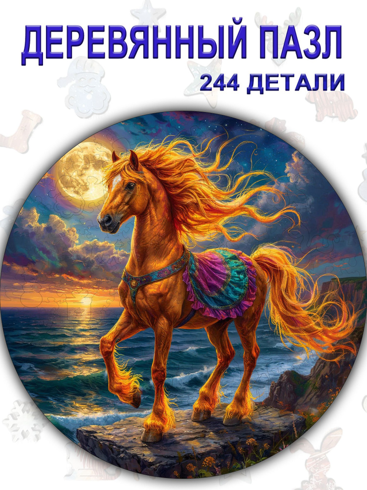 134 Деревянный пазл "Сказочная лошадь" Новый год 2026 #1