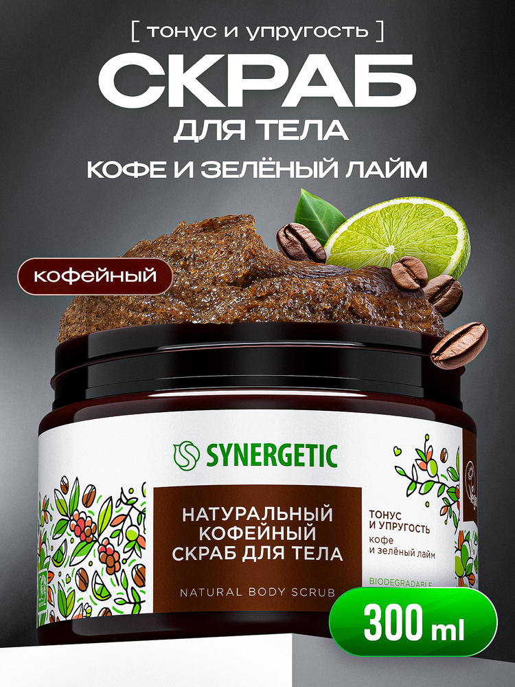 Скраб для тела SYNERGETIC тонус и упругость "Кофе и зеленый лайм", кофейный 300 мл, скраб для тела антицеллюлитный #1