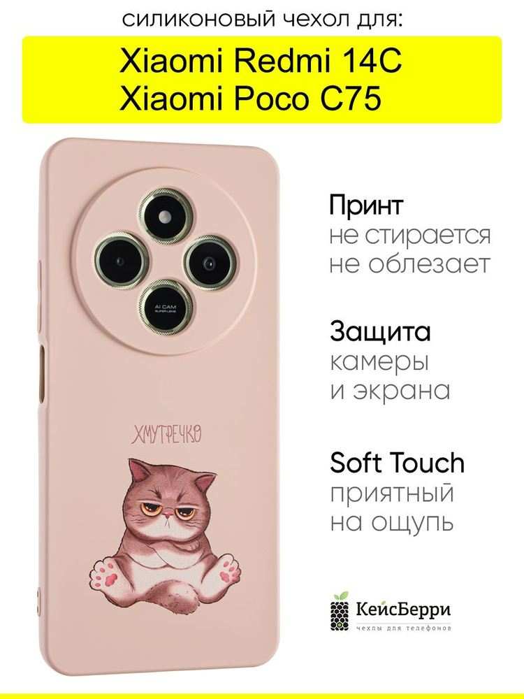 Чехол для Xiaomi Redmi 14C / Poco C75, серия Soft #1