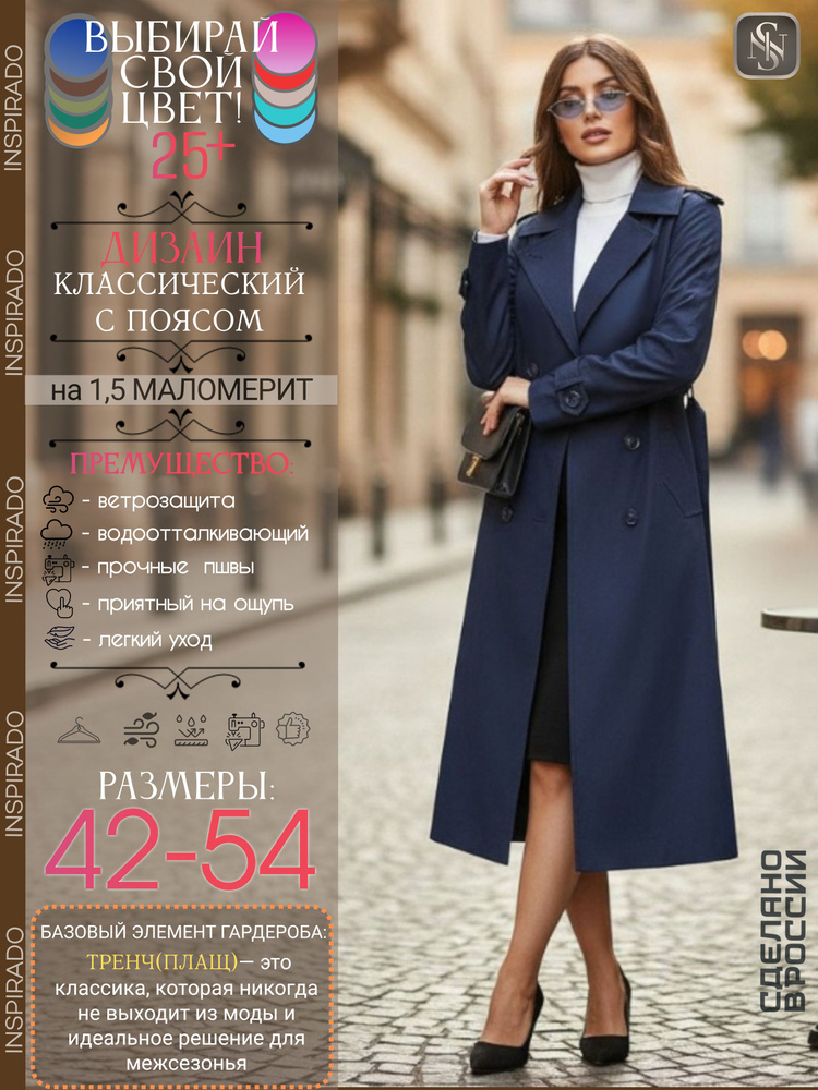 Плащ INSPIRADO #1