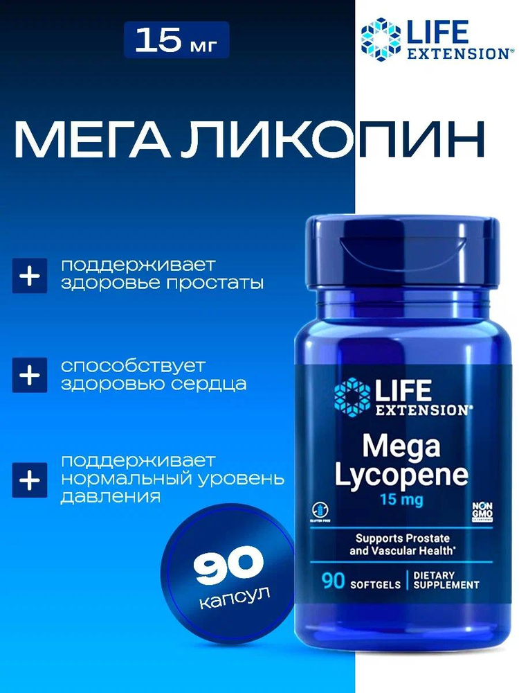 Life Extension, Мега ликопин, 15 мг, 90 капсул #1