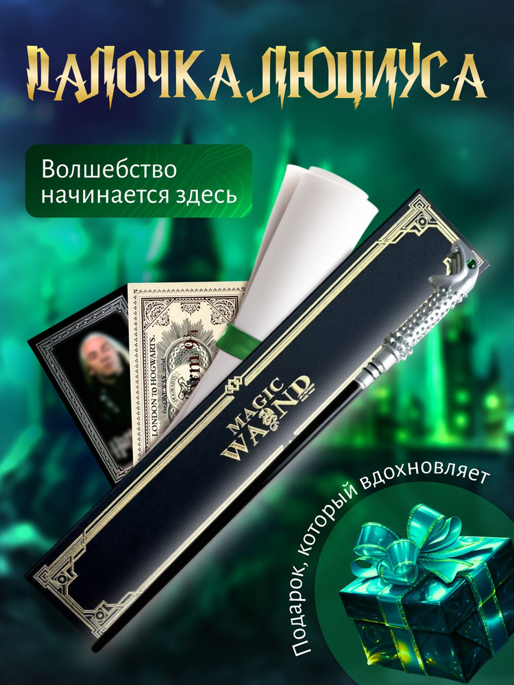 Волшебная палочка Люциуса Малфоя в подарочной коробке #1