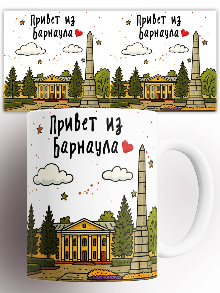 Кружка Привет из Барнаула 330 мл #1