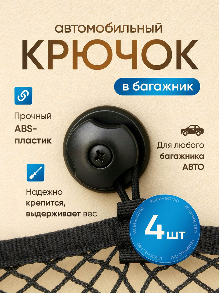 Крючок-Вешалка в Багажник Авто 4шт. #1