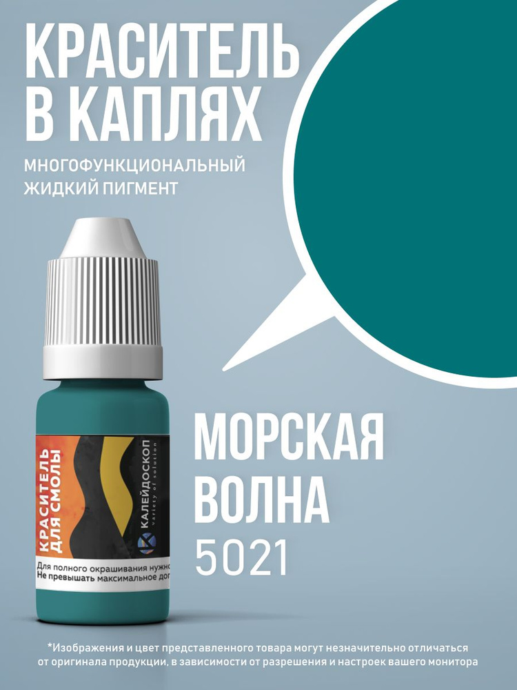 Краситель для смолы в каплях "Морская Волна" жидкий пигмент для творчества 10 мл #1
