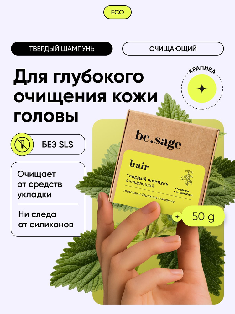 be.sage/ Натуральный твердый шампунь nettle для глубокого очищения и детокса, профессиональное органическое #1