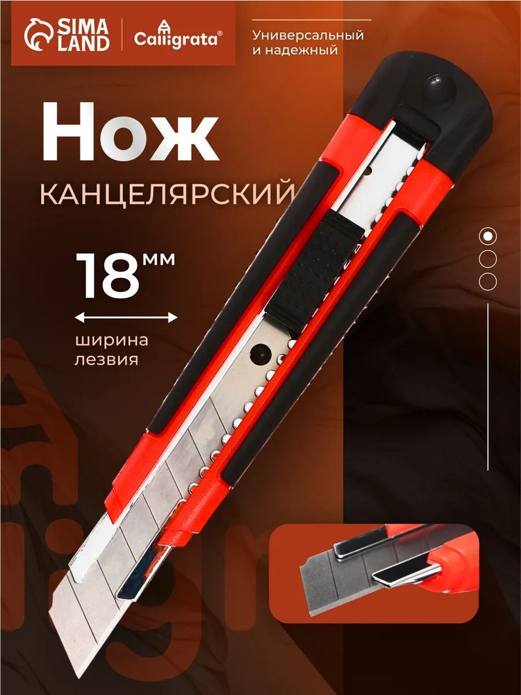 Нож канцелярский 18х 0 5 (БМ)