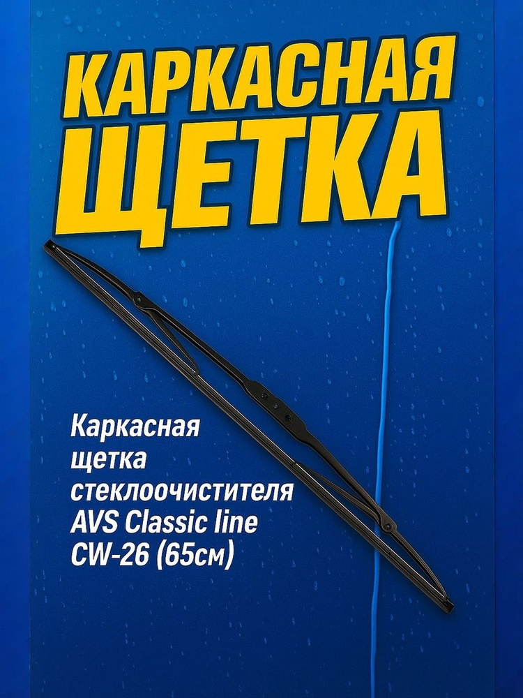 Щетка ст/очист. 650 мм каркасная AVS Classic line CW-26