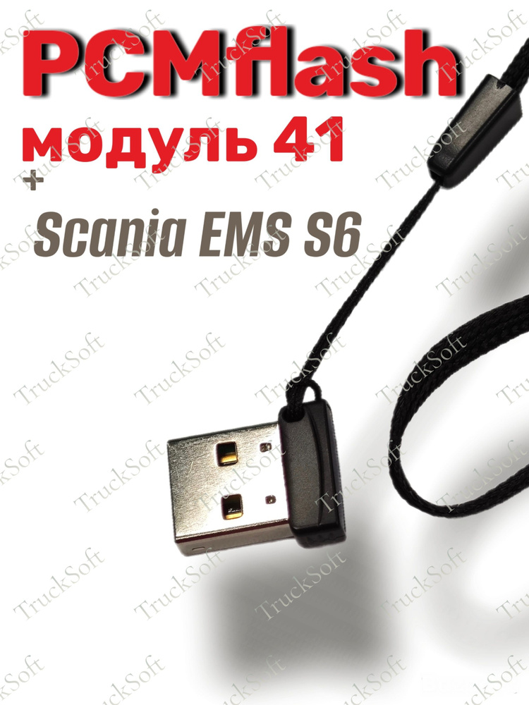 PCMflash-Модуль 41 #1