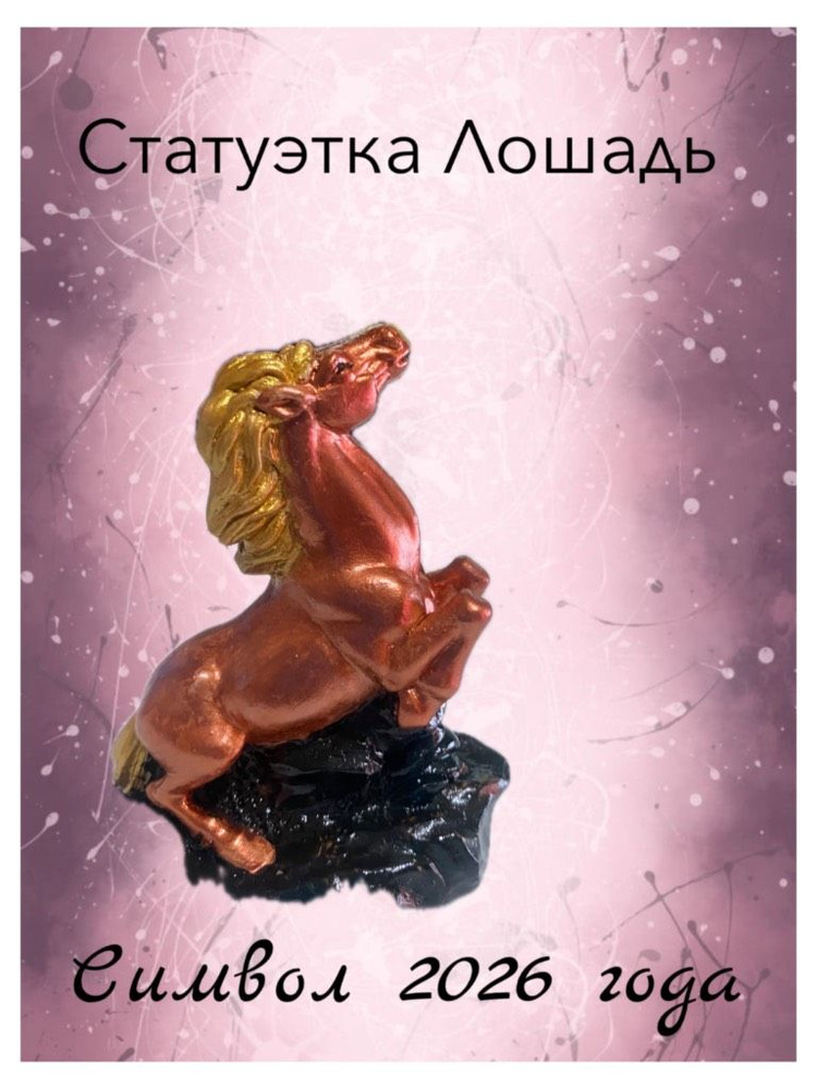Статуэтка Лошадь #1
