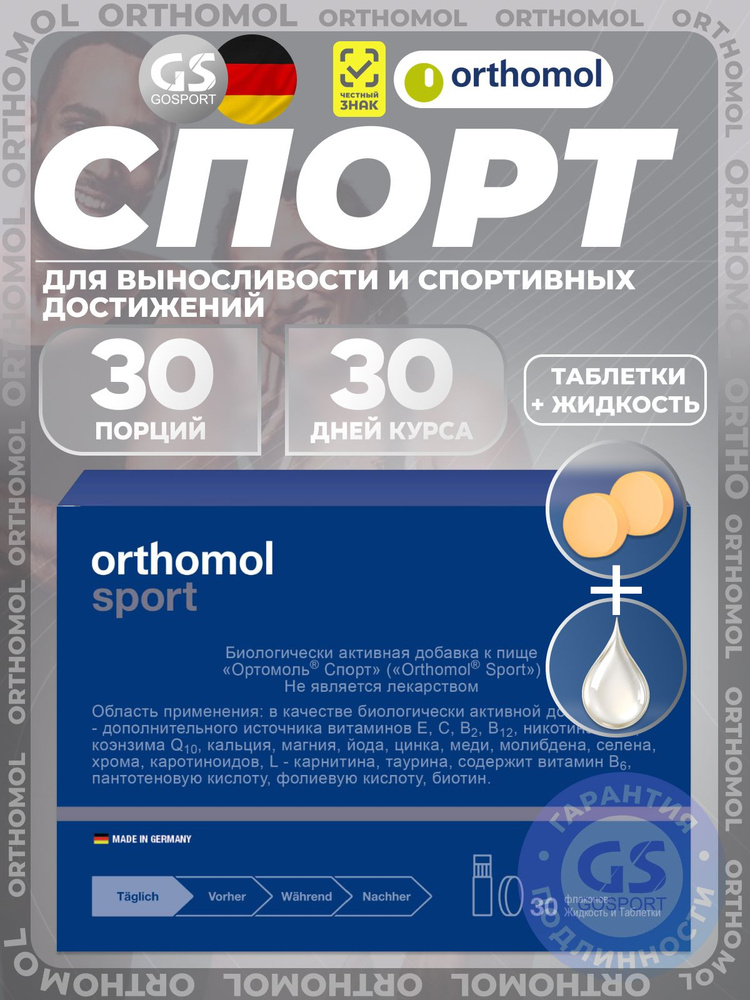 Витаминный комплекс Orthomol Sport курс 30 дней, Для выносливости и спортивных достижений #1