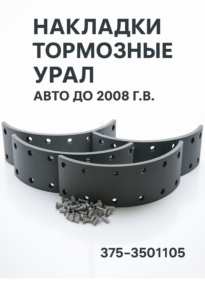 Накладки тормозные УРАЛ 4320 до 2008 г.в. #1