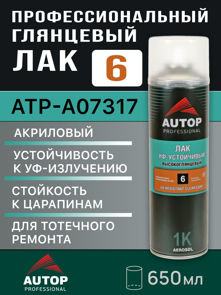 Лак-спрей Autop №6 глянцевый (650мл) универсальный УФ-устойчивый, аэрозольный (арт. ATP-A07317) #1